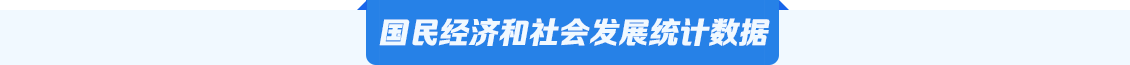 国民经济和社会发展统计数据