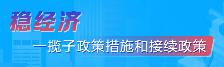 稳经济一揽子政策措施和接续政策